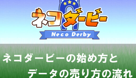 ネコダービーの始め方とデータの売り方までの流れ