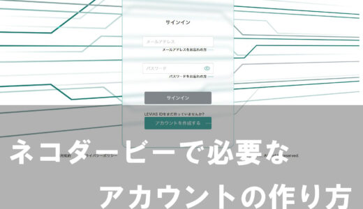 ネコダービーで必要なアカウント(LEVIAS ID)を作る方法